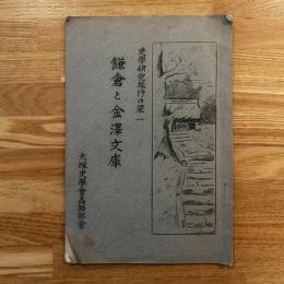 史学研究旅行の栞1 鎌倉と金澤文庫