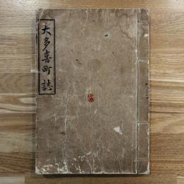大多喜町誌