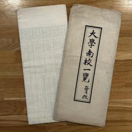 大学南校一覧　