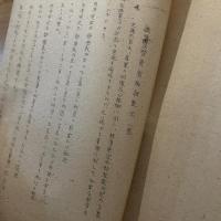 戦時統制機構の善後措置に関する件（ガリ版）