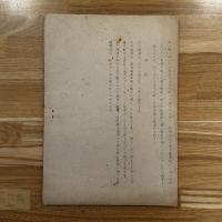 戦時統制機構の善後措置に関する件（ガリ版）