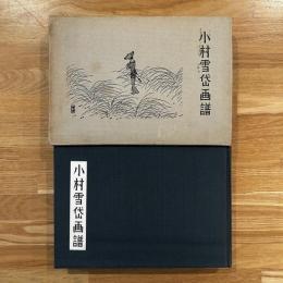 小村雪岱画譜