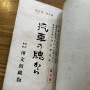 汽車の窓から 東北部 増訂