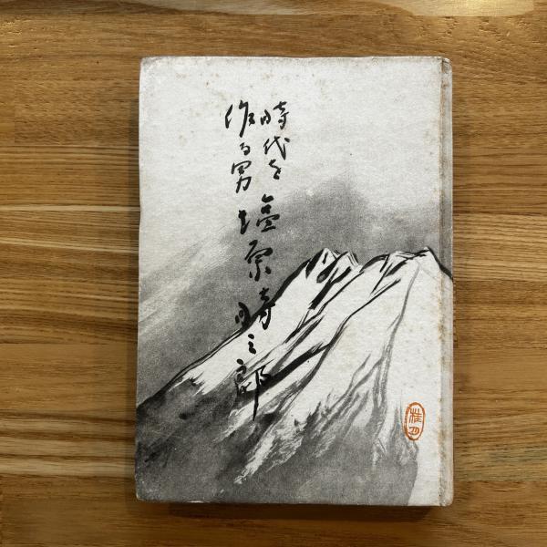 Amazon.co.jp: 昭17[時代を作る男塩原時三郎]朝鮮総督府秘書官