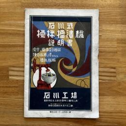 石川式撹拌擂潰機説明書
