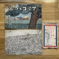 ヌリエ紙芝居 マイゴバッタ