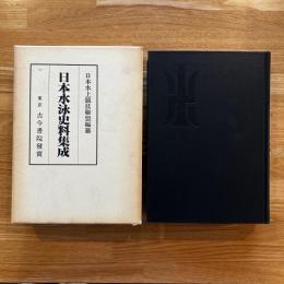 日本水泳史料集成　限定500部復刻版