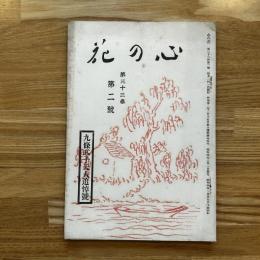 「心の花」33巻2号　九條武子夫人追悼号