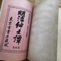 明治紳士譚　第壱巻