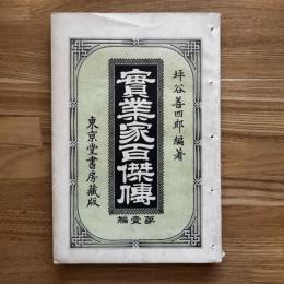 實業家百傑傳　第壹編