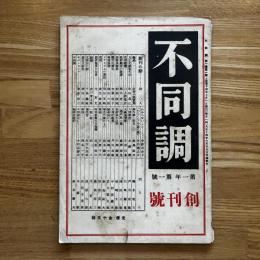 不同調　創刊号