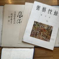 餘技芸術　　創刊号