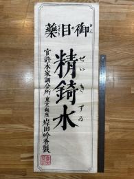 御目薬 精_水　東京銀座 岸田吟香製(薬：引札、ポスター、広告)　せいきすい