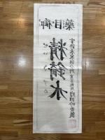 御目薬 精_水　東京銀座 岸田吟香製(薬：引札、ポスター、広告)　せいきすい
