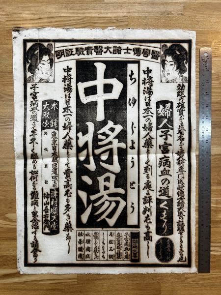 中将湯 婦人子宮病血の道くすり 津村順天堂 神山喜右衛門(薬 中将湯 婦人子宮病血の道くすり 津村順天堂 神山喜右衛門(薬