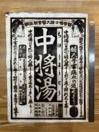 中将湯 婦人子宮病血の道くすり 津村順天堂　神山喜右衛門(薬：引札、ポスター、広告)