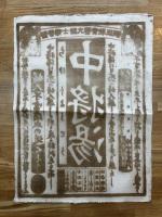中将湯 婦人子宮病血の道くすり 津村順天堂　神山喜右衛門(薬：引札、ポスター、広告)