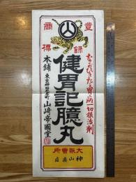 健胃記臆丸　山_帝国堂 神山薬店 (薬：引札、ポスター、広告)