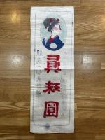 眼病一切大妙薬　眞珠圓 榎本武一郎謹製　（薬：引札、ポスター、広告）