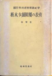 栃木女師附属の教育 : 國民學校經營實践紀要