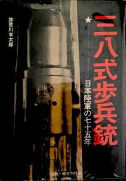 三八式歩兵銃 : 日本陸軍の七十五年