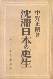 沈滞日本の更生