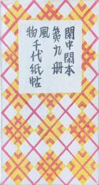 閑中閑本第九冊・風物千代紙帖