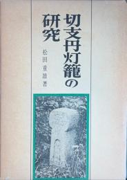 切支丹灯籠の研究