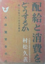 配給と消費をどうするか : 国土防衛下の生活再編成