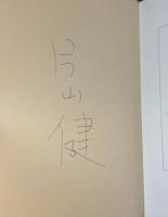 美しい日々 : 片山 健画集【ペンサイン入り】