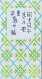 閑中閑本第八冊・東西島々帖