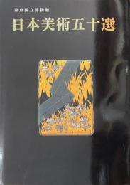 東京国立博物館日本美術五十選