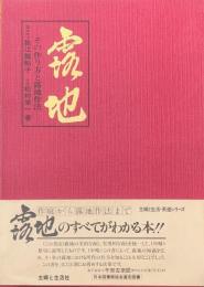 露地 : その作り方と露地作法