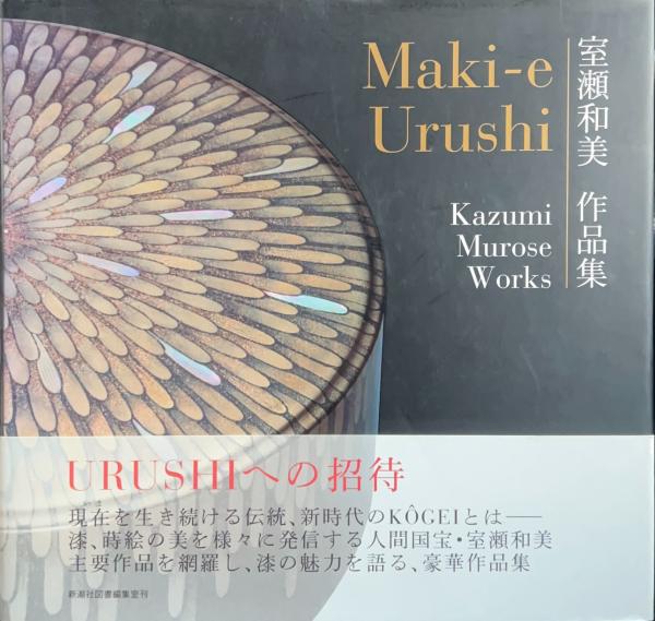 室瀬和美作品集 2014年初版 166PS HC Amazon.co.jp: 室瀬和美作品集