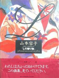 Lの贈り物 : Literature is a gift of love