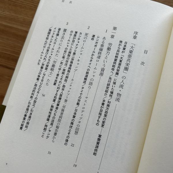 資源の戦争 : 「大東亜共栄圏」の人流・物流(倉沢愛子 著) / 古本