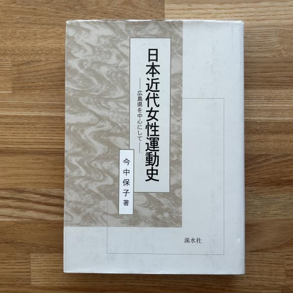 新着入荷の通販 日本近代女性運動史 古本 / 著) 広島県を中心にして(今中保子 : 社会学