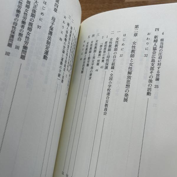 日本近代女性運動史 広島県を中心にして( 今中 保子 著) / 古本