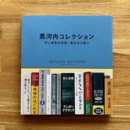 黒河内コレクション 村上春樹氏草稿・署名本の数々/図録