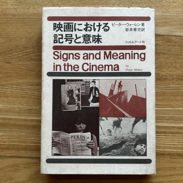 映画における意味作用に関する試論: 映画記号学の基本問題 (叢書