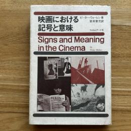 映画における記号と意味