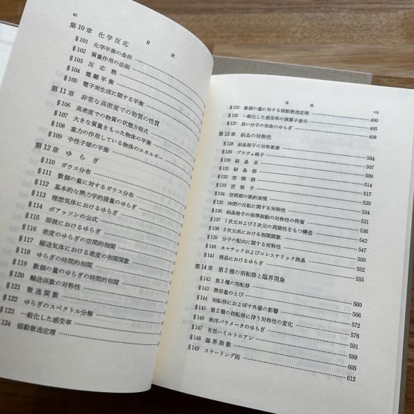 統計物理学 上下2冊(ランダウ, リフシッツ 著 ; 小林秋男 ほか共訳