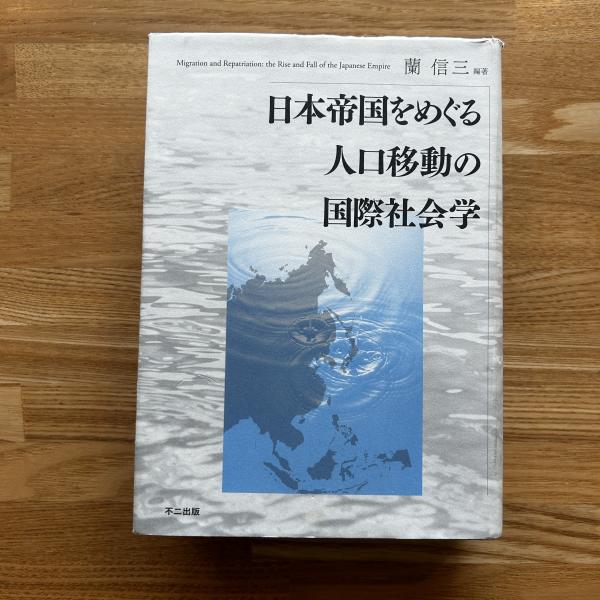 日本帝国をめぐる人口移動の国際社会学/不二出版/蘭信三（単行本） 日本帝国をめぐる人口移動の国際社会学(蘭信三 編著) / 古本、中古本