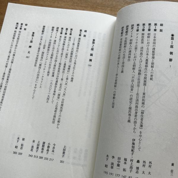 日本帝国をめぐる人口移動の国際社会学(蘭信三 編著) / 古本、中古本