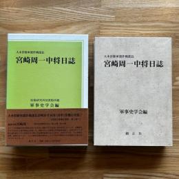 大本営陸軍部作戦部長宮崎周一中将日誌 : 防衛研究所図書館所蔵