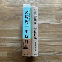 大本営陸軍部作戦部長宮崎周一中将日誌 : 防衛研究所図書館所蔵