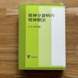 精神分裂病の精神療法