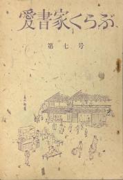 愛書家くらぶ　第七号