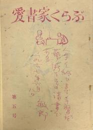 愛書家くらぶ 第五号