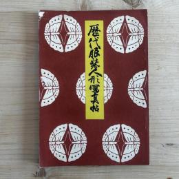 歴代服装人形寫真帖